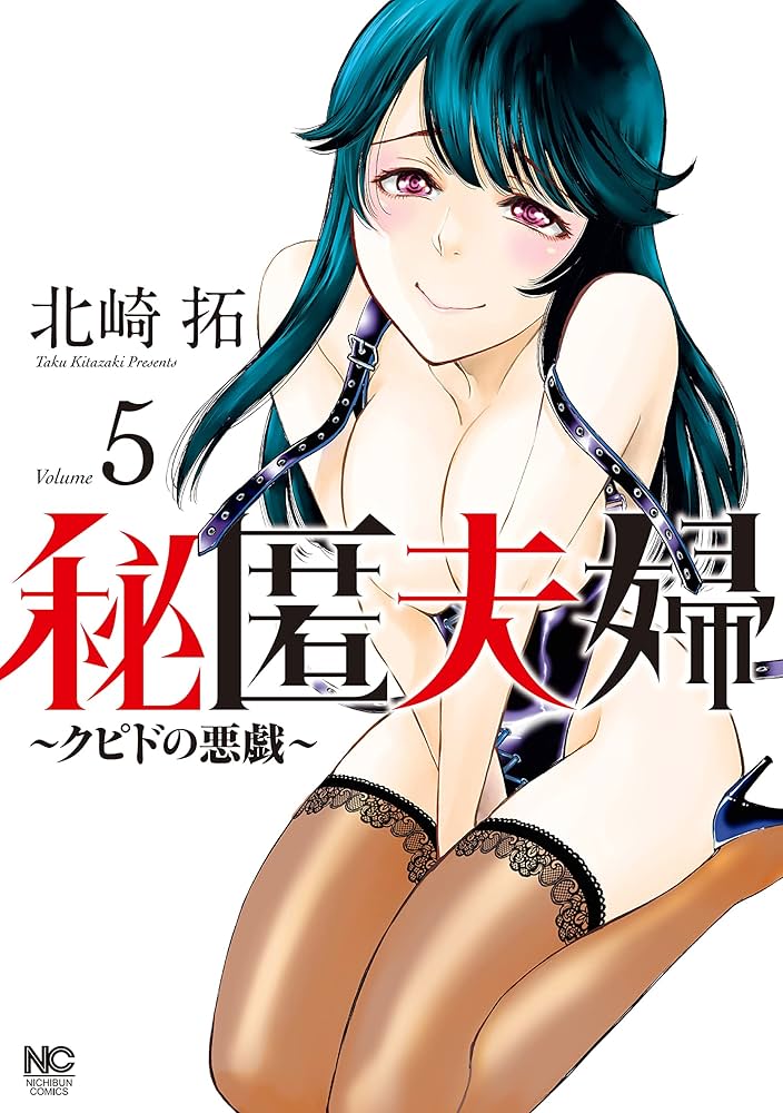 秘匿夫婦～クピドの悪戯～ 5 | 北崎拓 | マンガ | Kindleストア